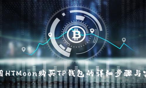 如何使用HTMoon购买TP钱包的详细步骤与实用技巧