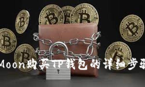 如何使用HTMoon购买TP钱包的详细步骤与实用技巧