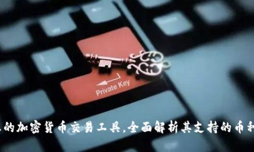 TP钱包：理想的加密货币交易工具，全面解析其支持的币种和交易功能