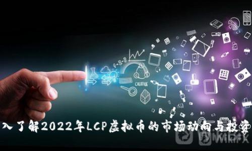 : 深入了解2022年LCP虚拟币的市场动向与投资前景