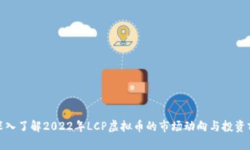 : 深入了解2022年LCP虚拟币的市场动向与投资前景