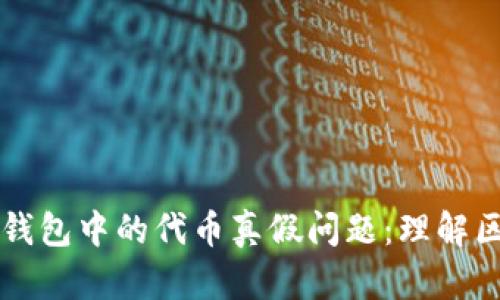 深入探讨TP钱包中的代币真假问题：理解区块链的背后
