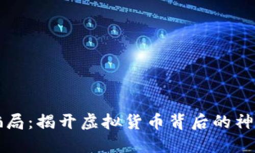 揭露数字币钱包骗局：揭开虚拟货币背后的神秘面纱与安全陷阱