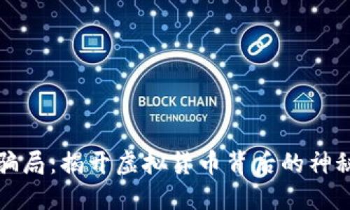 揭露数字币钱包骗局：揭开虚拟货币背后的神秘面纱与安全陷阱