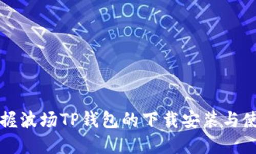 轻松掌握波场TP钱包的下载安装与使用指南