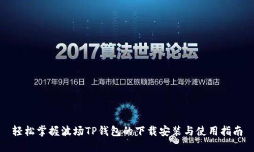轻松掌握波场TP钱包的下载安装与使用指南
