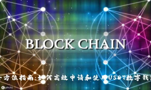 全方位指南：如何高效申请和使用USDT数字钱包