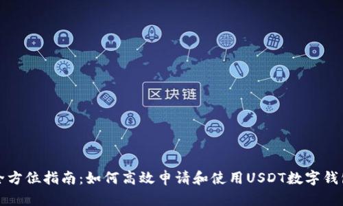 全方位指南：如何高效申请和使用USDT数字钱包