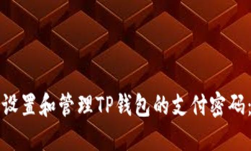 如何安全设置和管理TP钱包的支付密码：详细指南