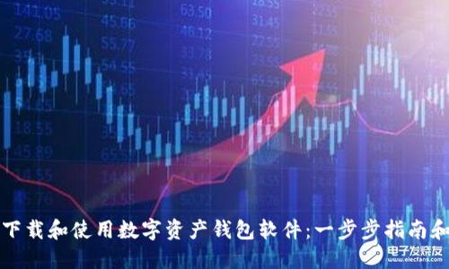 如何安全下载和使用数字资产钱包软件：一步步指南和最佳实践