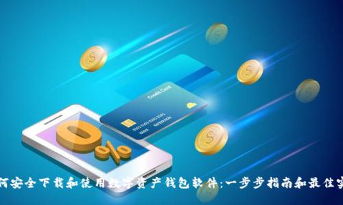 如何安全下载和使用数字资产钱包软件：一步步指南和最佳实践