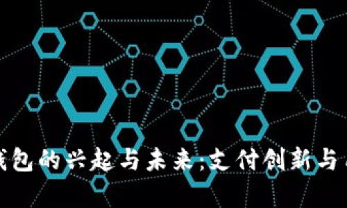 探索泰国数字电子钱包的兴起与未来：支付创新与用户体验的深度剖析
