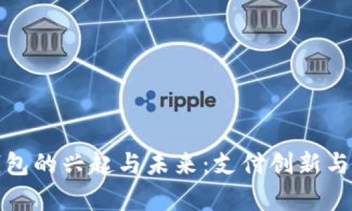 探索泰国数字电子钱包的兴起与未来：支付创新与用户体验的深度剖析