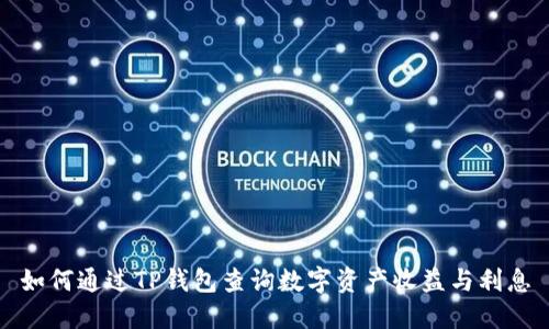 如何通过TP钱包查询数字资产收益与利息