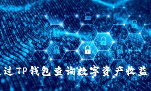 如何通过TP钱包查询数字资产收益与利息