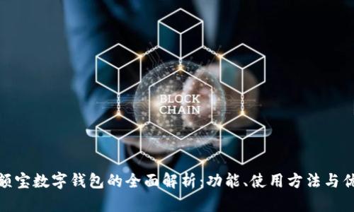 余额宝数字钱包的全面解析：功能、使用方法与优势