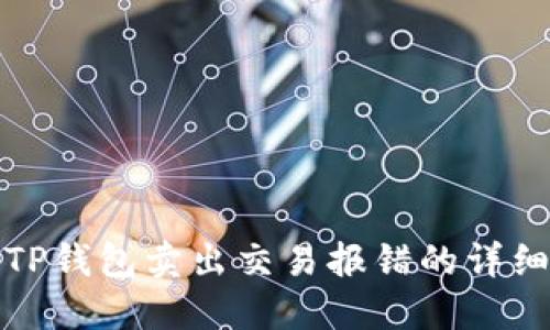 处理TP钱包卖出交易报错的详细指南