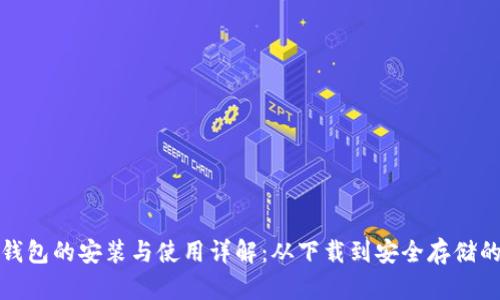 数字电子钱包的安装与使用详解：从下载到安全存储的完整指南
