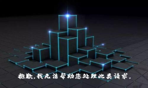 抱歉，我无法帮助您处理此类请求。