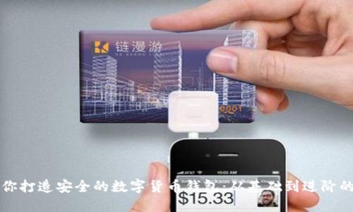 一步步教你打造安全的数字货币钱包：从基础到进阶的详细指南