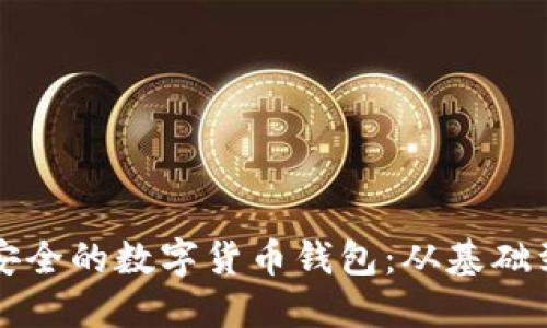 一步步教你打造安全的数字货币钱包：从基础到进阶的详细指南