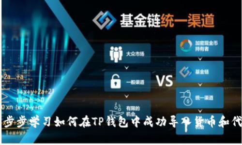 一步步学习如何在TP钱包中成功导入货币和代币