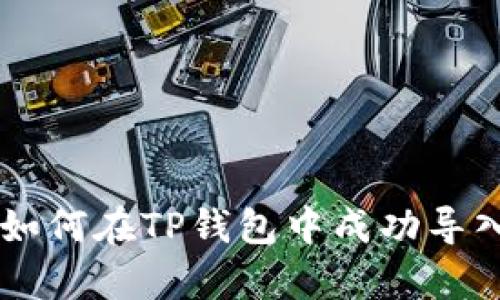 一步步学习如何在TP钱包中成功导入货币和代币