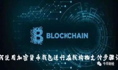 如何使用加密货币钱包进行在线购物支付步骤详