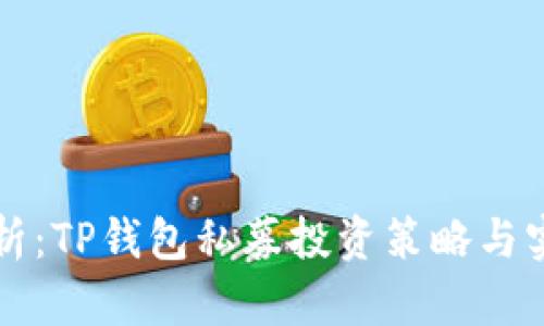深入解析：TP钱包私募投资策略与实操技巧