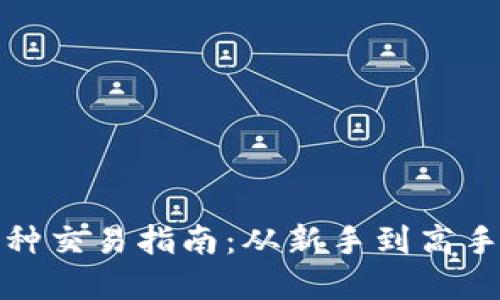 TP钱包中的币种交易指南：从新手到高手的全方位解读
