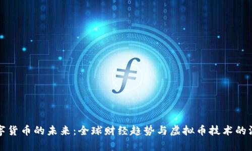 揭示数字货币的未来：全球财经趋势与虚拟币技术的深度解析