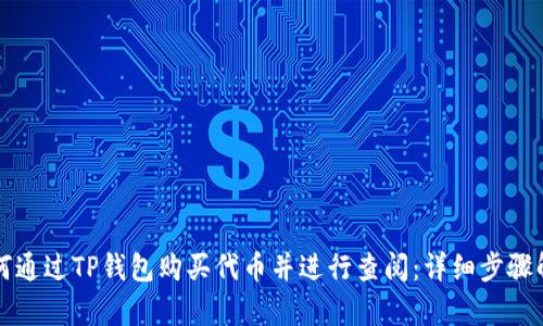 如何通过TP钱包购买代币并进行查阅：详细步骤解析