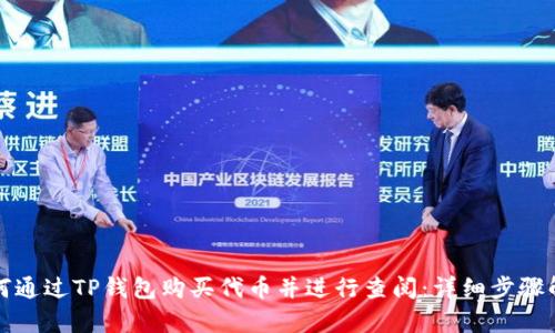 如何通过TP钱包购买代币并进行查阅：详细步骤解析