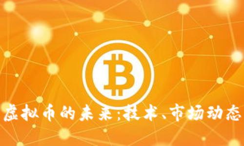 探索热度链虚拟币的未来：技术、市场动态与投资机会