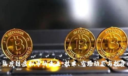 探索热度链虚拟币的未来：技术、市场动态与投资机会