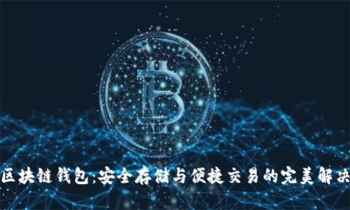 海螺区块链钱包：安全存储与便捷交易的完美解决方案