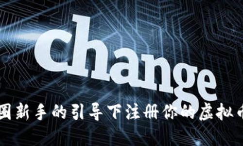 如何在币圈新手的引导下注册你的虚拟币钱包平台