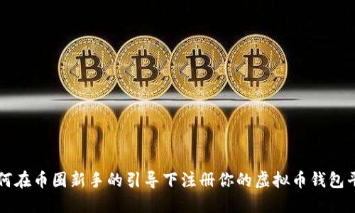 如何在币圈新手的引导下注册你的虚拟币钱包平台