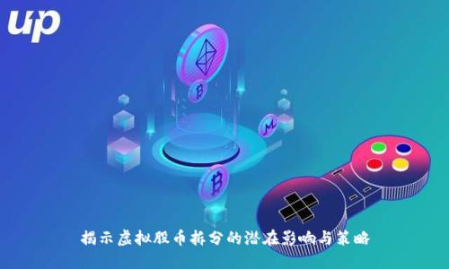 揭示虚拟股币拆分的潜在影响与策略