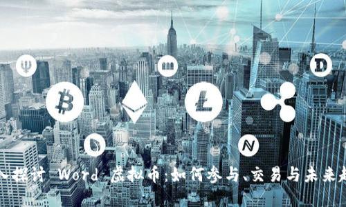 “深入探讨 Word 虚拟币：如何参与、交易与未来趋势”