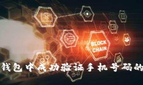 如何在TP钱包中成功验证手机号码的详细步骤
