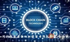 如何快速查看你的加密货币钱包余额：全面指南