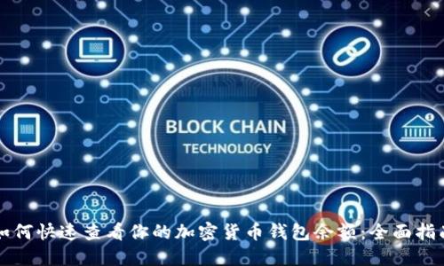 如何快速查看你的加密货币钱包余额：全面指南