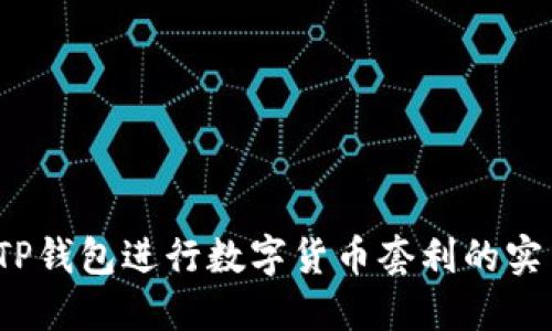 。利用TP钱包进行数字货币套利的实用指南