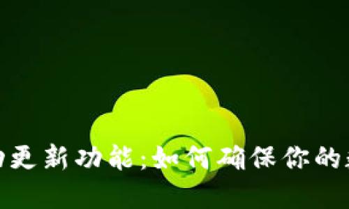 TP钱包的自动更新功能：如何确保你的数字资产安全