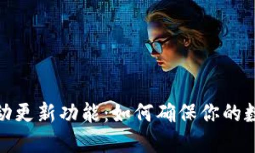 TP钱包的自动更新功能：如何确保你的数字资产安全