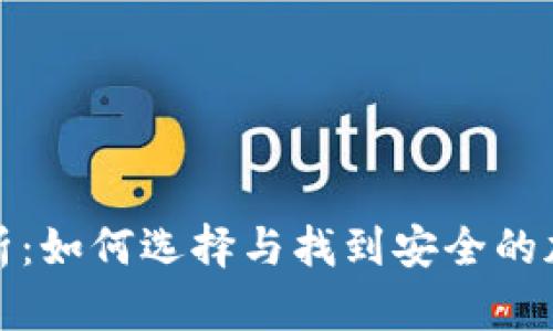 全面解析：如何选择与找到安全的加密钱包