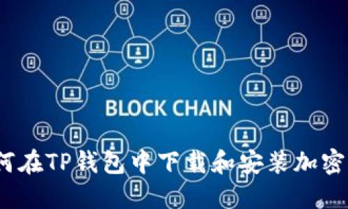 全面指南：如何在TP钱包中下载和安装加密货币钱包应用