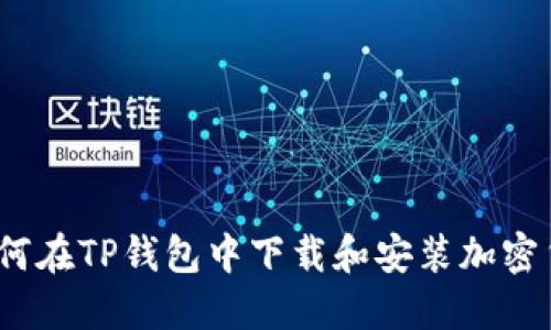 全面指南：如何在TP钱包中下载和安装加密货币钱包应用