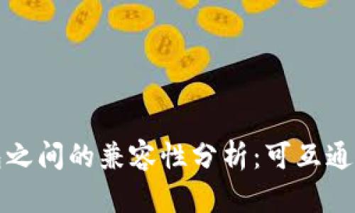 不同虚拟币钱包之间的兼容性分析：可互通性与安全性探讨